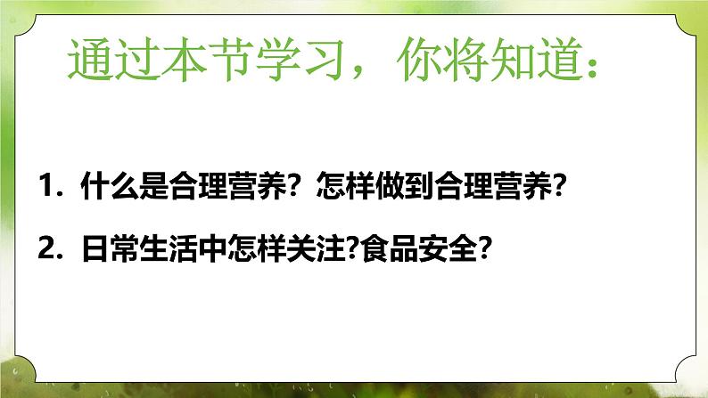 【核心素养】人教版初中生物七年级下册4.2.3《合理营养与食品安全》课件第3页