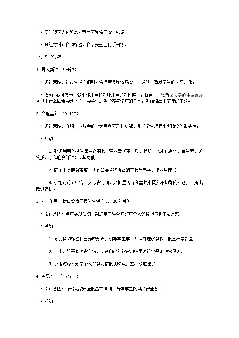 【核心素养】人教版初中生物七年级下册4.2.3《合理营养与食品安全》教案(含教学反思)第2页