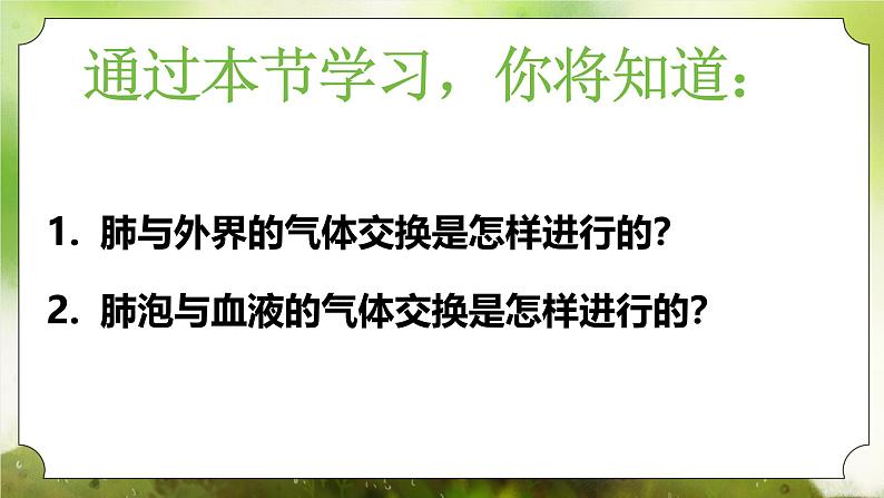 【核心素养】人教版初中生物七年级下册4.3.2《发生在肺内的气体交换》课件第3页