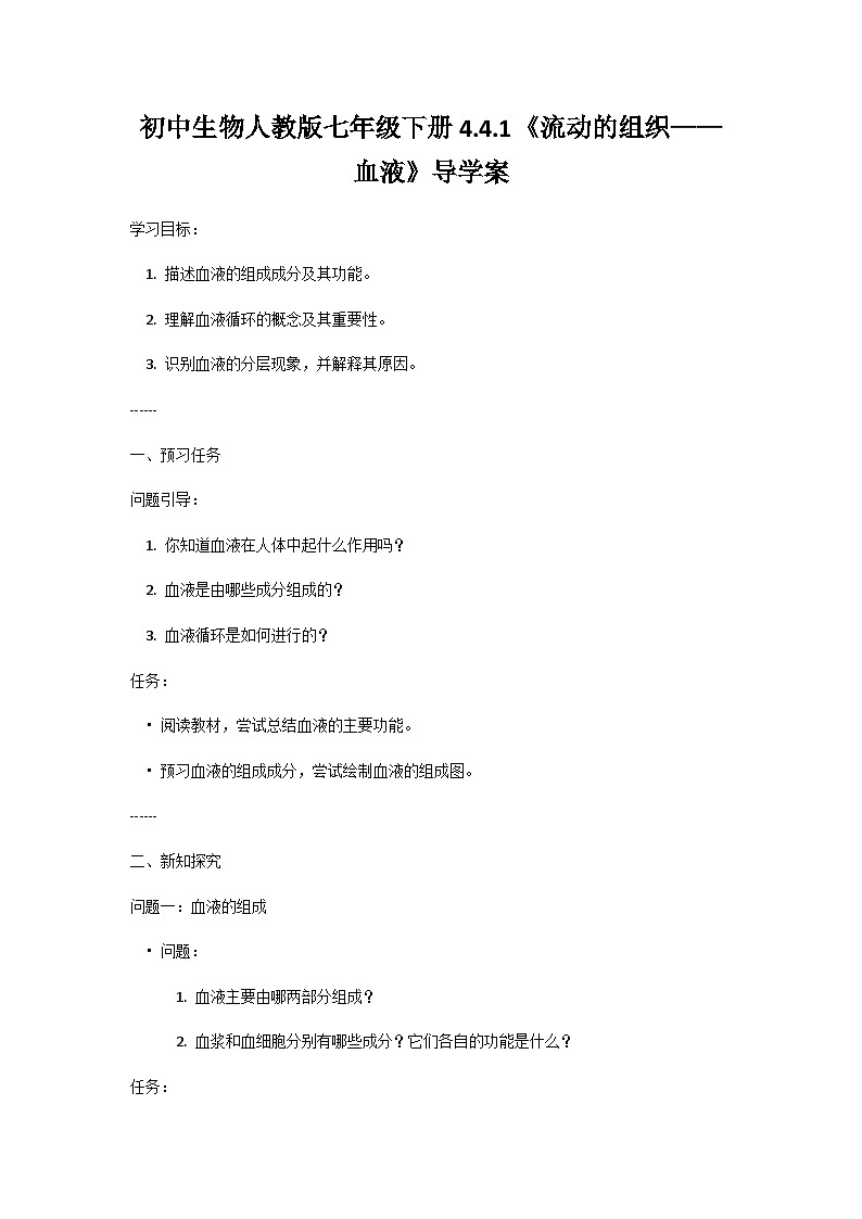 人教版初中生物七年级下册4.4.1《流动的组织-血液》学案第1页
