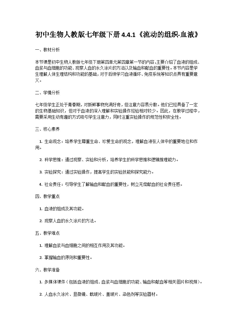 【核心素养】人教版初中生物七年级下册4.4.1《流动的组织-血液》教案(含教学反思)第1页