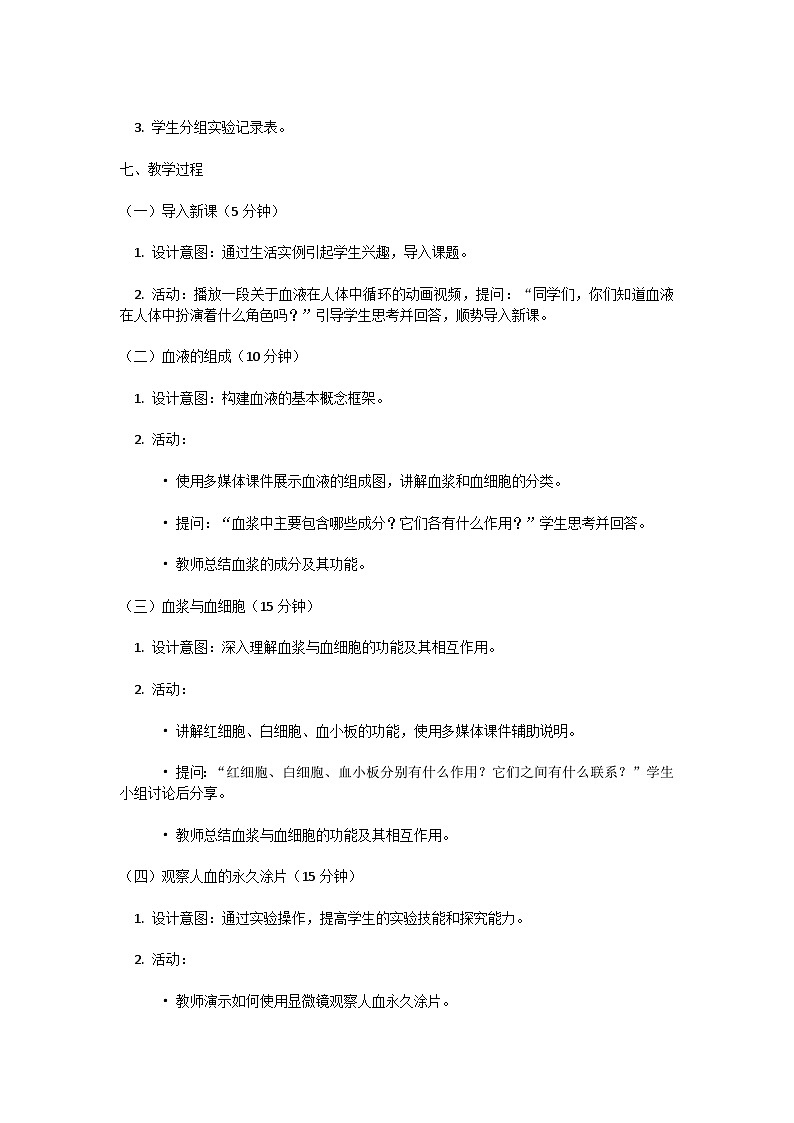 【核心素养】人教版初中生物七年级下册4.4.1《流动的组织-血液》教案(含教学反思)第2页