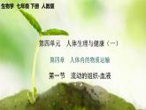 【核心素養(yǎng)】人教版初中生物七年級(jí)下冊(cè)4.4.1《流動(dòng)的組織-血液》課件＋教案(含教學(xué)反思)+課時(shí)練習(xí)+學(xué)案