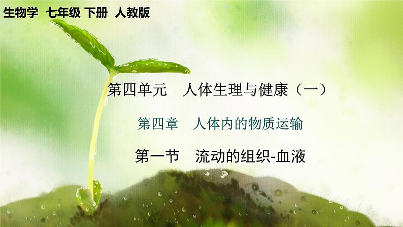 【核心素养】人教版初中生物七年级下册4.4.1《流动的组织-血液》课件第1页