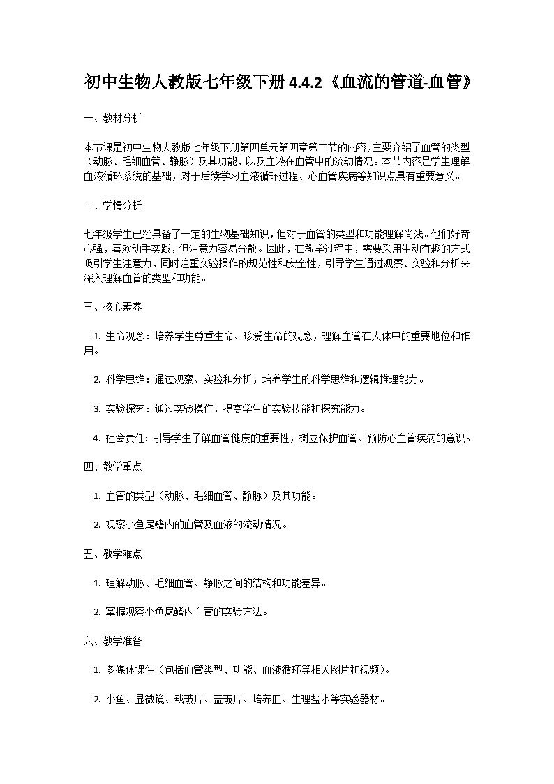 【核心素养】人教版初中生物七年级下册4.4.2《血流的管道-血管》教案(含教学反思)第1页