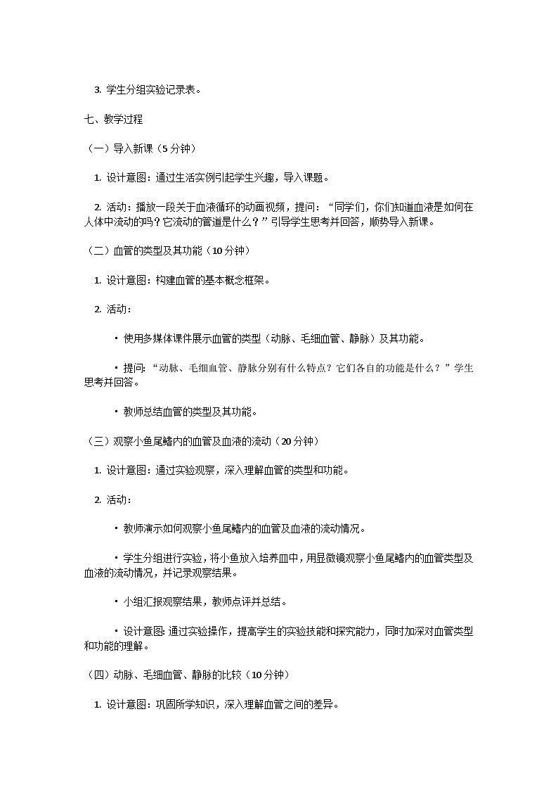 【核心素养】人教版初中生物七年级下册4.4.2《血流的管道-血管》教案(含教学反思)第2页