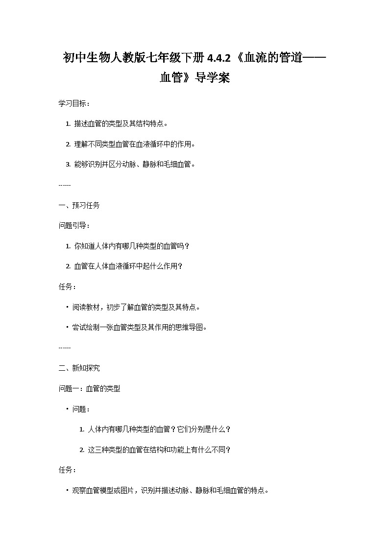 人教版初中生物七年级下册4.4.2《血流的管道-血管》学案第1页
