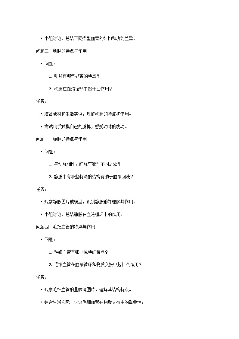 人教版初中生物七年级下册4.4.2《血流的管道-血管》学案第2页