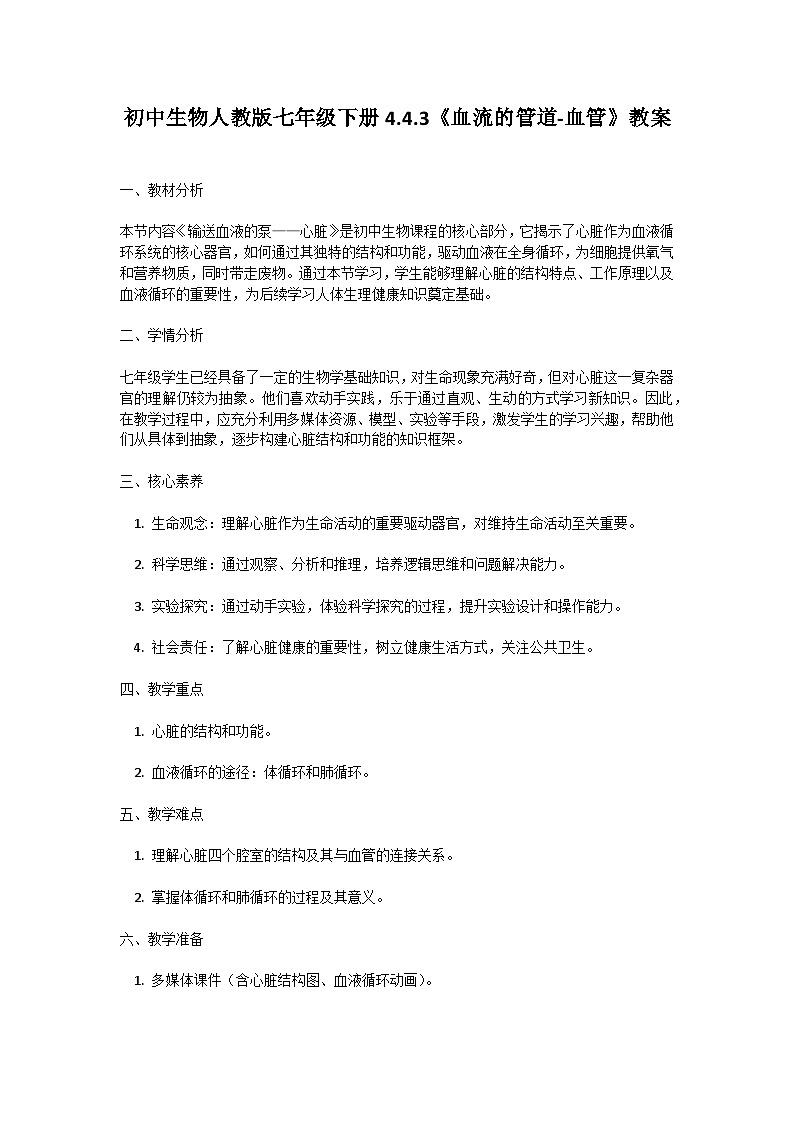 【核心素养】人教版初中生物七年级下册4.4.3《输送血液的泵-心脏》教案(含教学反思)第1页