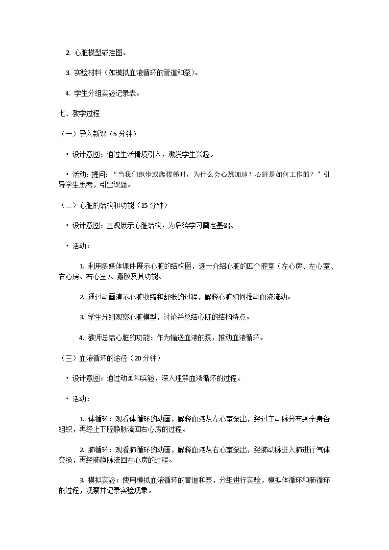 【核心素养】人教版初中生物七年级下册4.4.3《输送血液的泵-心脏》教案(含教学反思)第2页