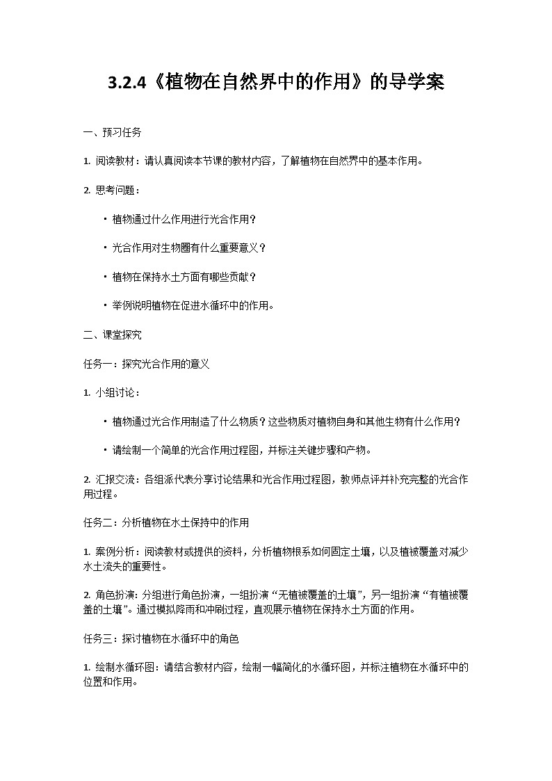 人教版初中生物七年级下册3.2.4《植物在自然界中的作用》学案第1页