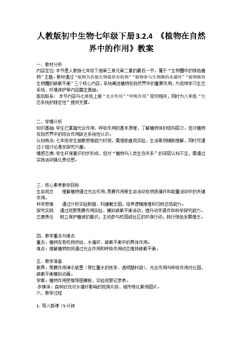 【核心素养】人教版初中生物七年级下册3.2.4《植物在自然界中的作用》教案（含教学反思）第1页