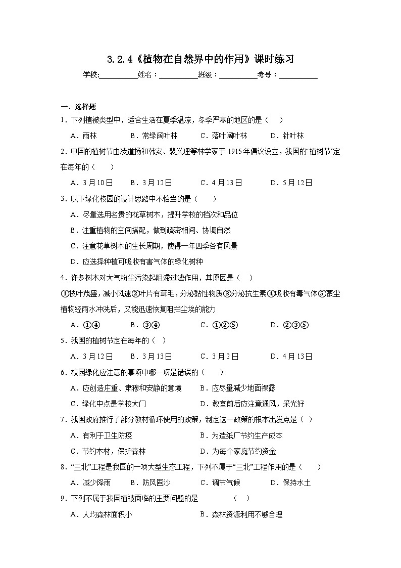 3.2.4《植物在自然界中的作用》课时练习第1页