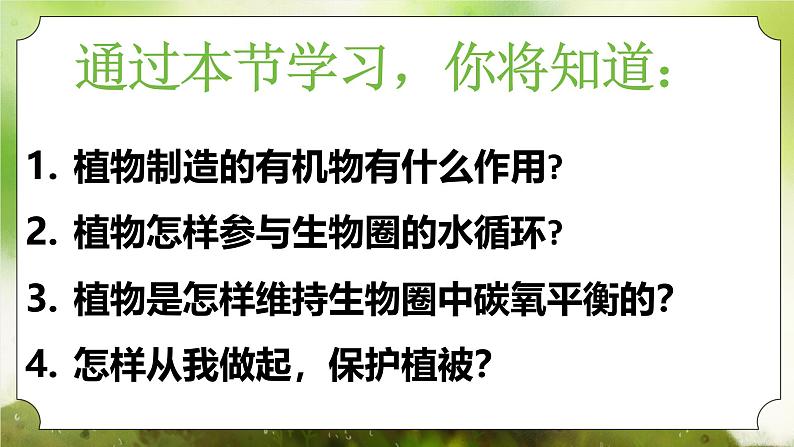 【核心素养】人教版初中生物七年级下册3.2.4《植物在自然界中的作用》课件第3页