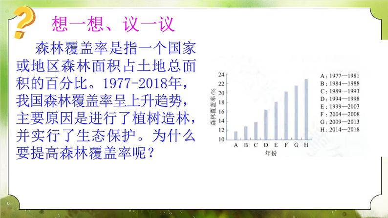 【核心素养】人教版初中生物七年级下册3.2.4《植物在自然界中的作用》课件第4页