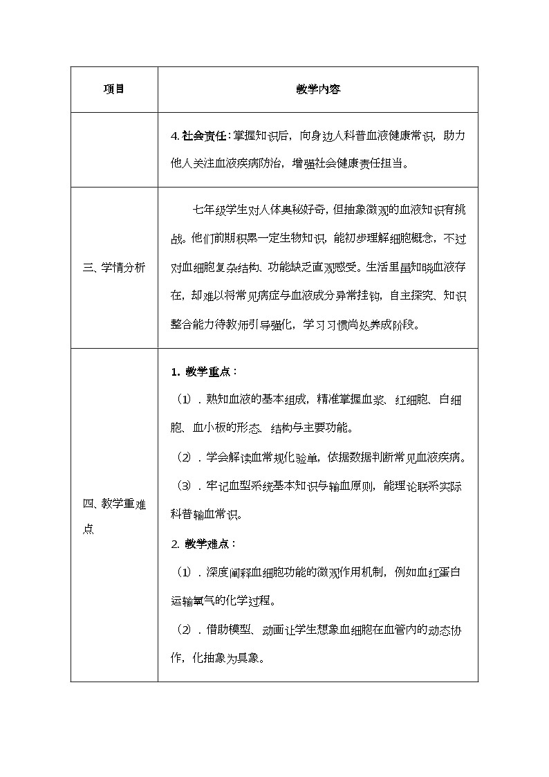 北师大版（2024）七年级下册生物第7章《人体的物质运输》教案（共2节）第2页