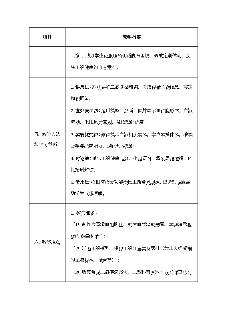 北师大版（2024）七年级下册生物第7章《人体的物质运输》教案（共2节）第3页