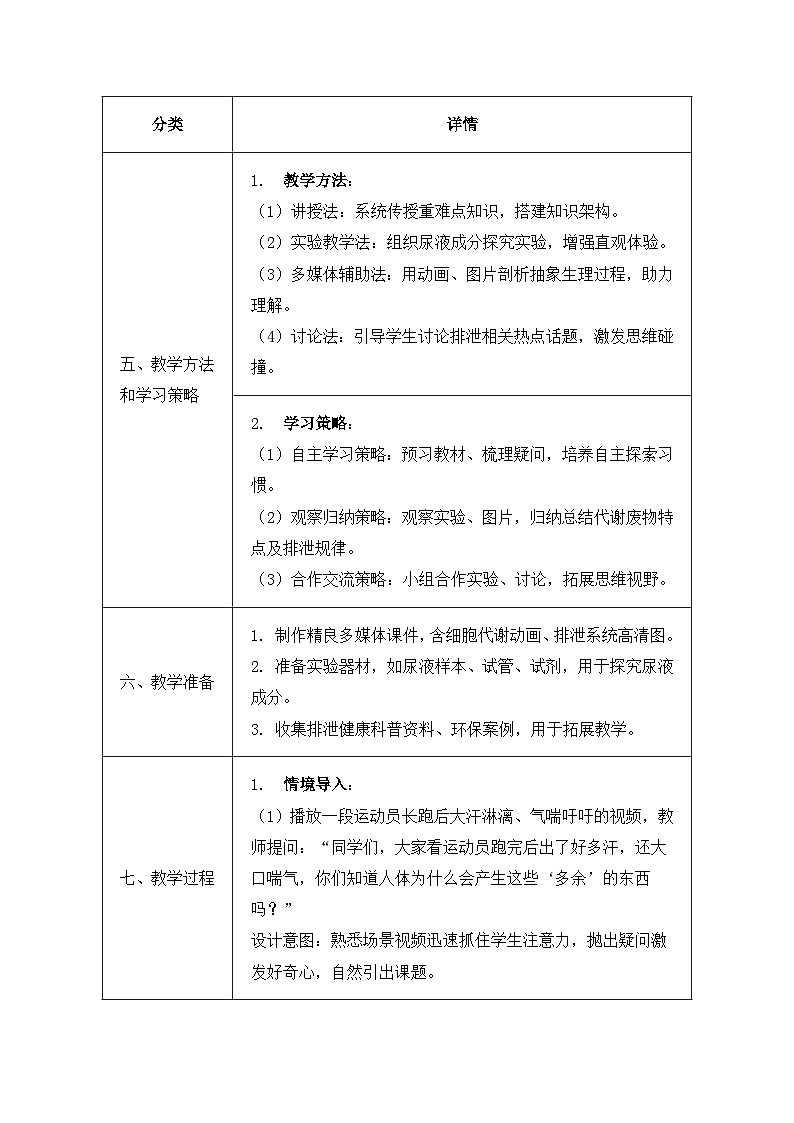 北师大版（2024）七年级下册生物第9章《人体代谢废物的排出》教案（共3节）第3页