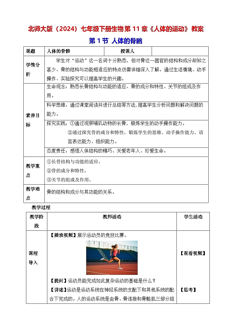 北师大版（2024）七年级下册生物第11章《人体的运动》教案（共3节）第1页
