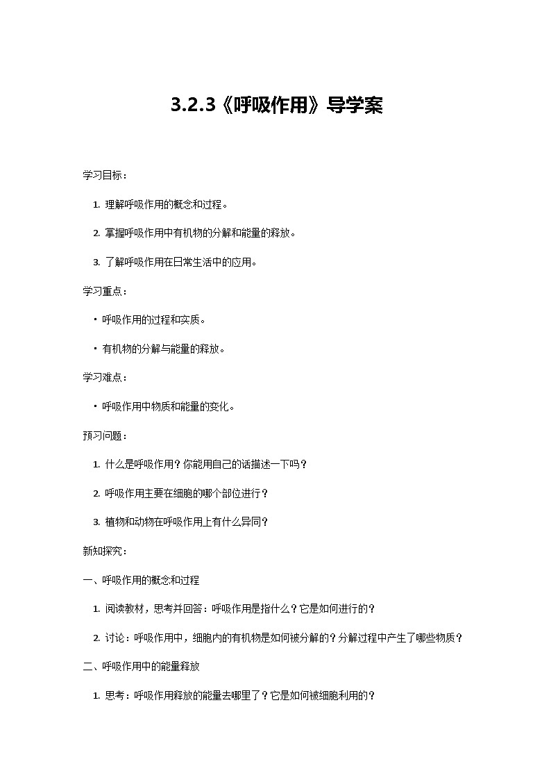 人教版初中生物七年级下册3.2.3《呼吸作用》学案第1页