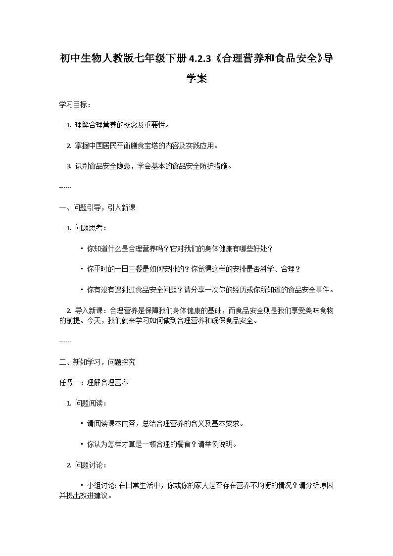人教版初中生物七年级下册4.2.3《合理营养与食品安全》学案第1页
