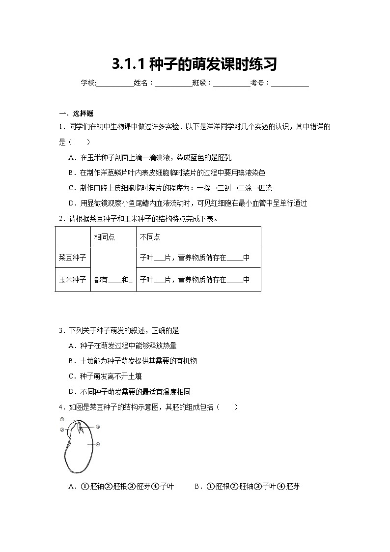 3.1.1《种子的萌发》 课时练习第1页