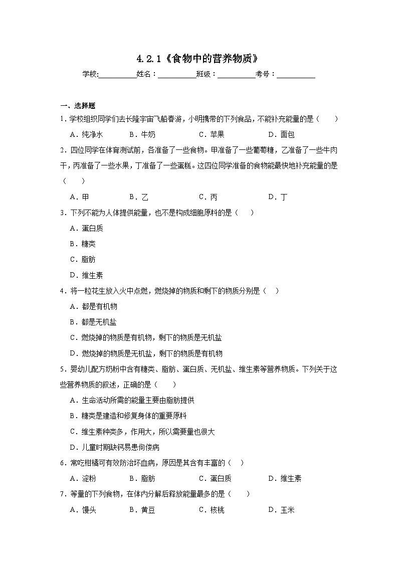 4.2.1《食物中的营养物质》课时练习第1页