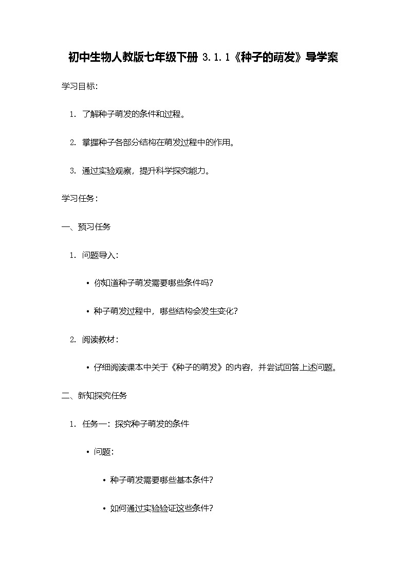 七年级下册3.1.1《种子的萌发》学案第1页