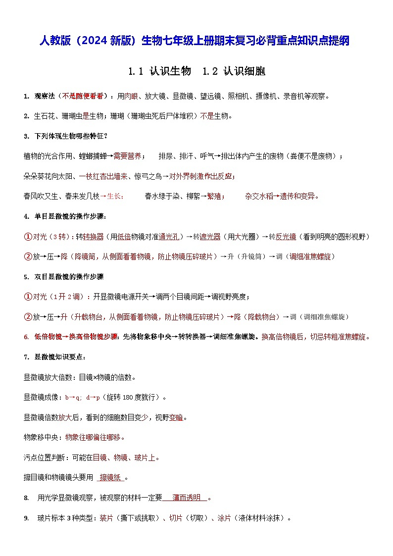人教版（2024新版）生物七年级上册期末复习必背重点知识点提纲 学案第1页