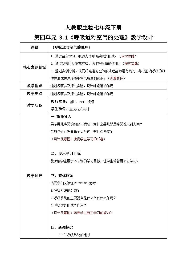 【核心素养目标】人教版初中生物七年级下册4.3.1《呼吸道对空气的处理》教学设计第1页