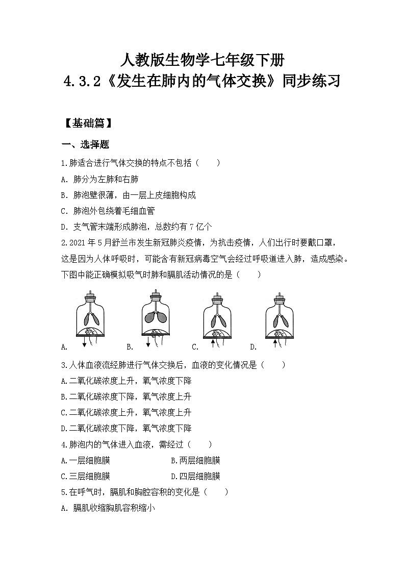 人教版初中生物七年级下册4.3.2《发生在肺内的气体交换》同步练习(含答案）第1页