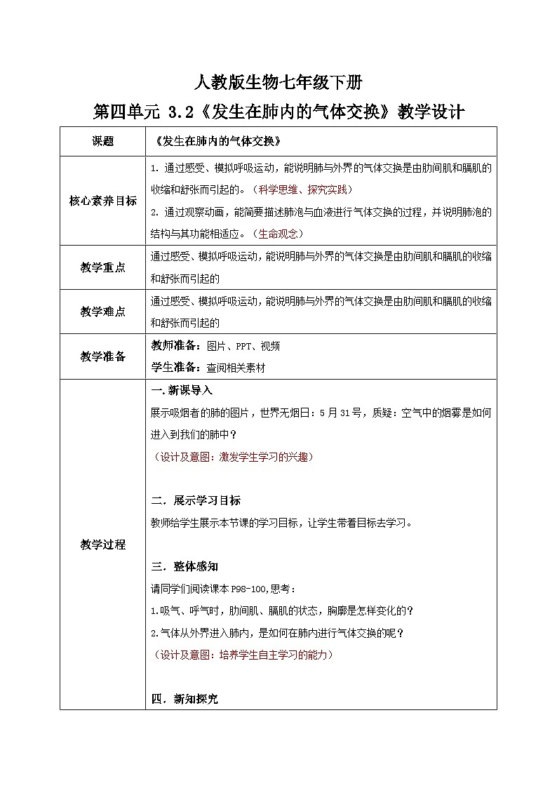 【核心素养目标】人教版初中生物七年级下册4.3.2《发生在肺内的气体交换》教学设计第1页