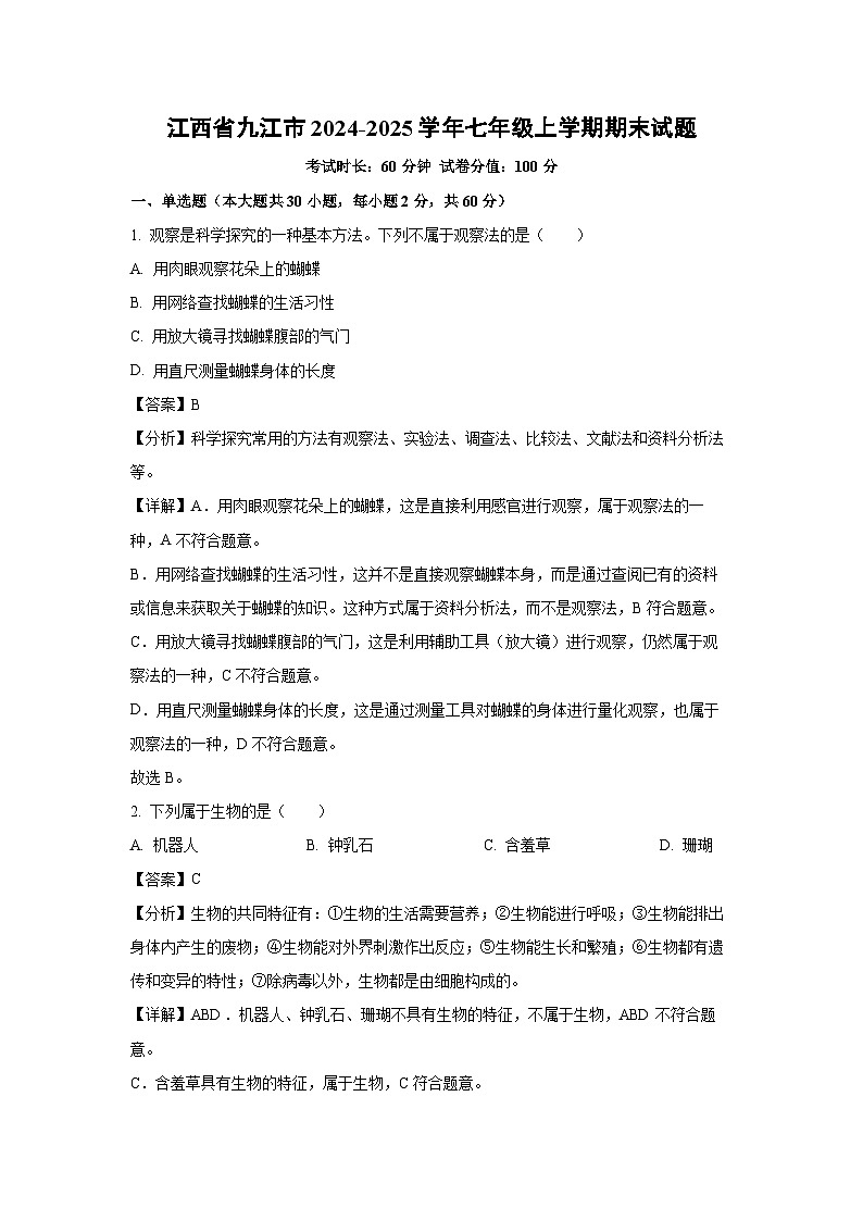2024-2025学年江西省九江市七年级上学期期末生物试卷（解析版）第1页