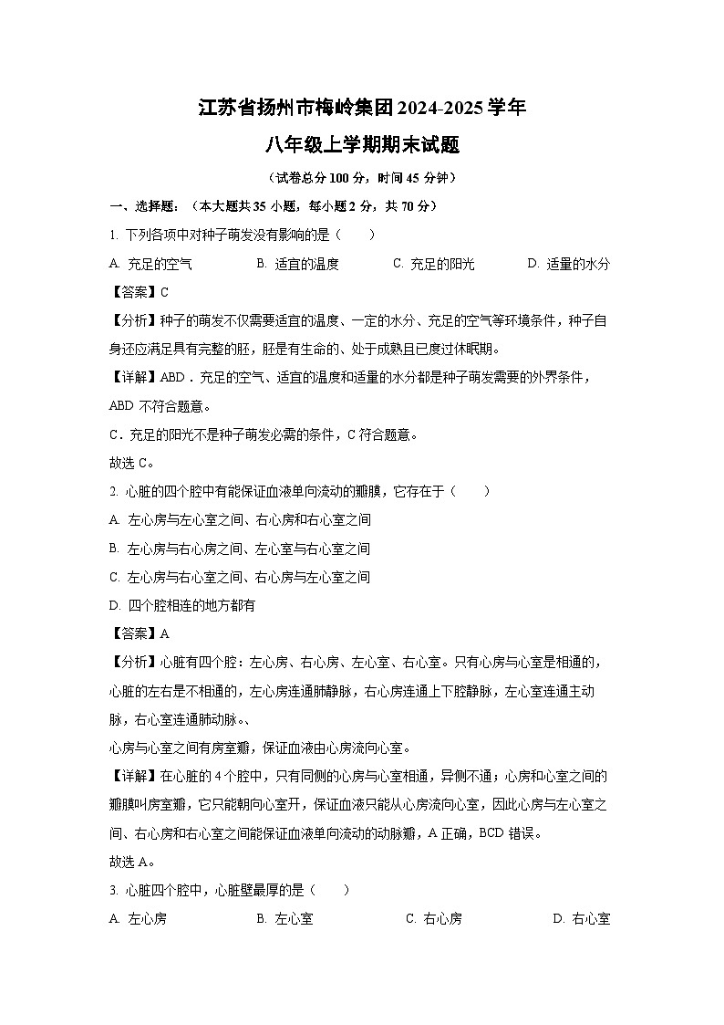 2024-2025学年江苏省扬州市梅岭集团八年级上学期期末生物试卷（解析版）第1页