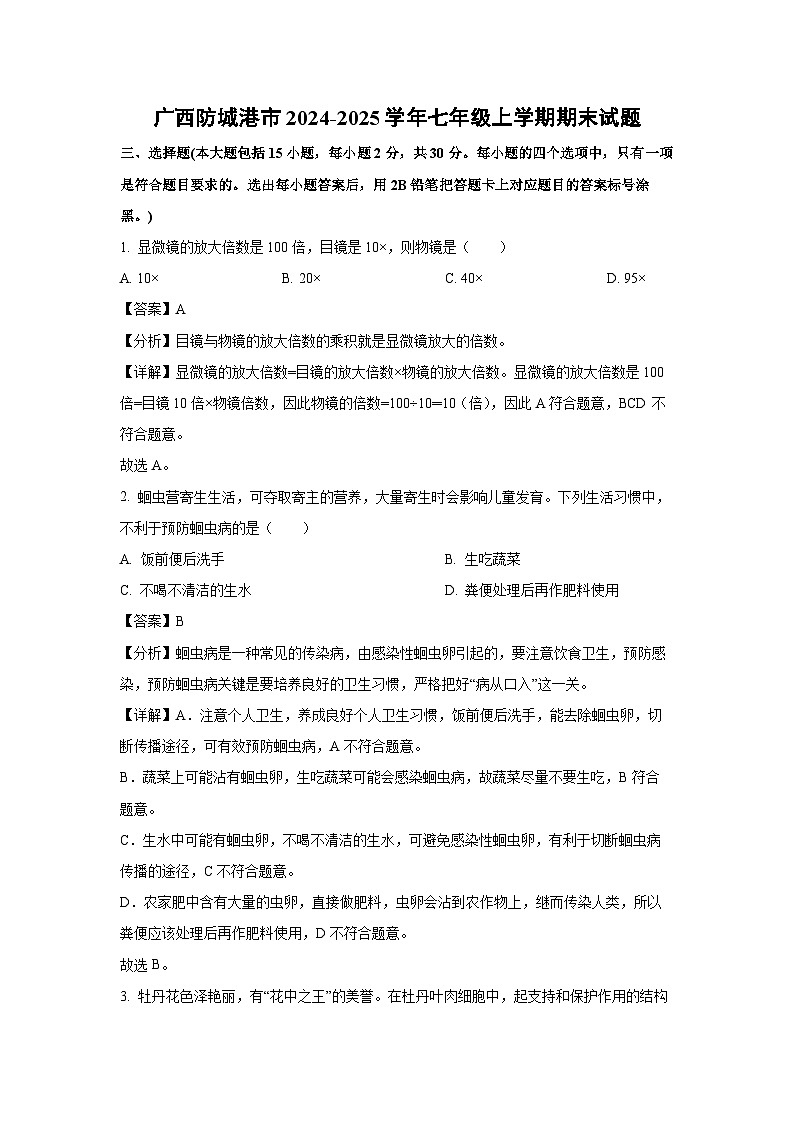 2024-2025学年广西防城港市七年级上学期期末生物试卷（解析版）第1页