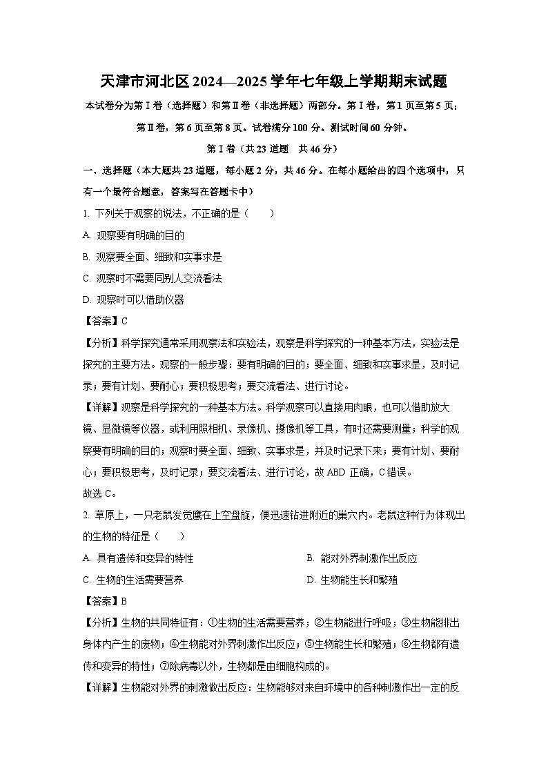 天津市河北区2024—2025学年七年级上学期期末生物试卷（解析版）第1页