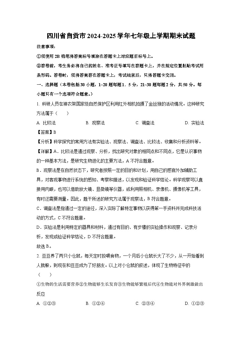 2024-2025学年四川省自贡市七年级上学期期末生物试卷（解析版）第1页