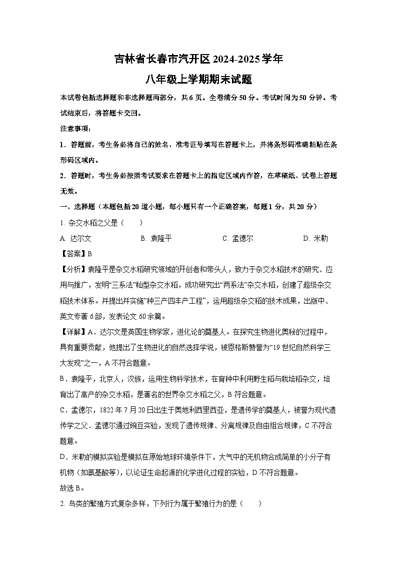 2024-2025学年吉林省长春市汽开区八年级上学期期末生物试卷（解析版）第1页