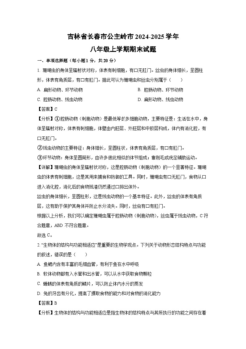 2024-2025学年吉林省长春市公主岭市八年级上学期期末生物试卷（解析版）第1页