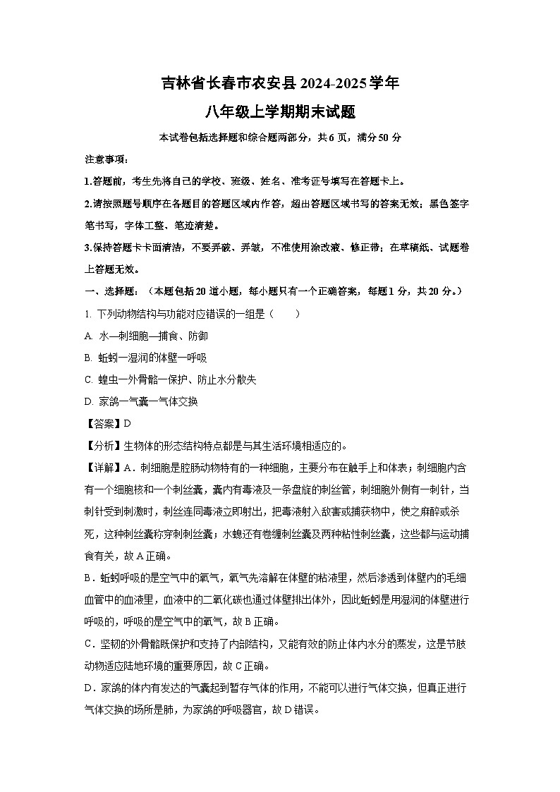 2024-2025学年吉林省长春市农安县八年级上学期期末生物试卷（解析版）第1页