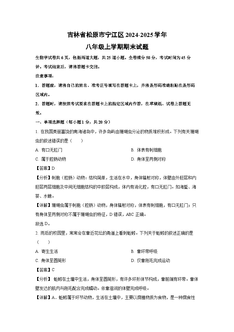 2024-2025学年吉林省松原市宁江区八年级上学期期末生物试卷（解析版）第1页