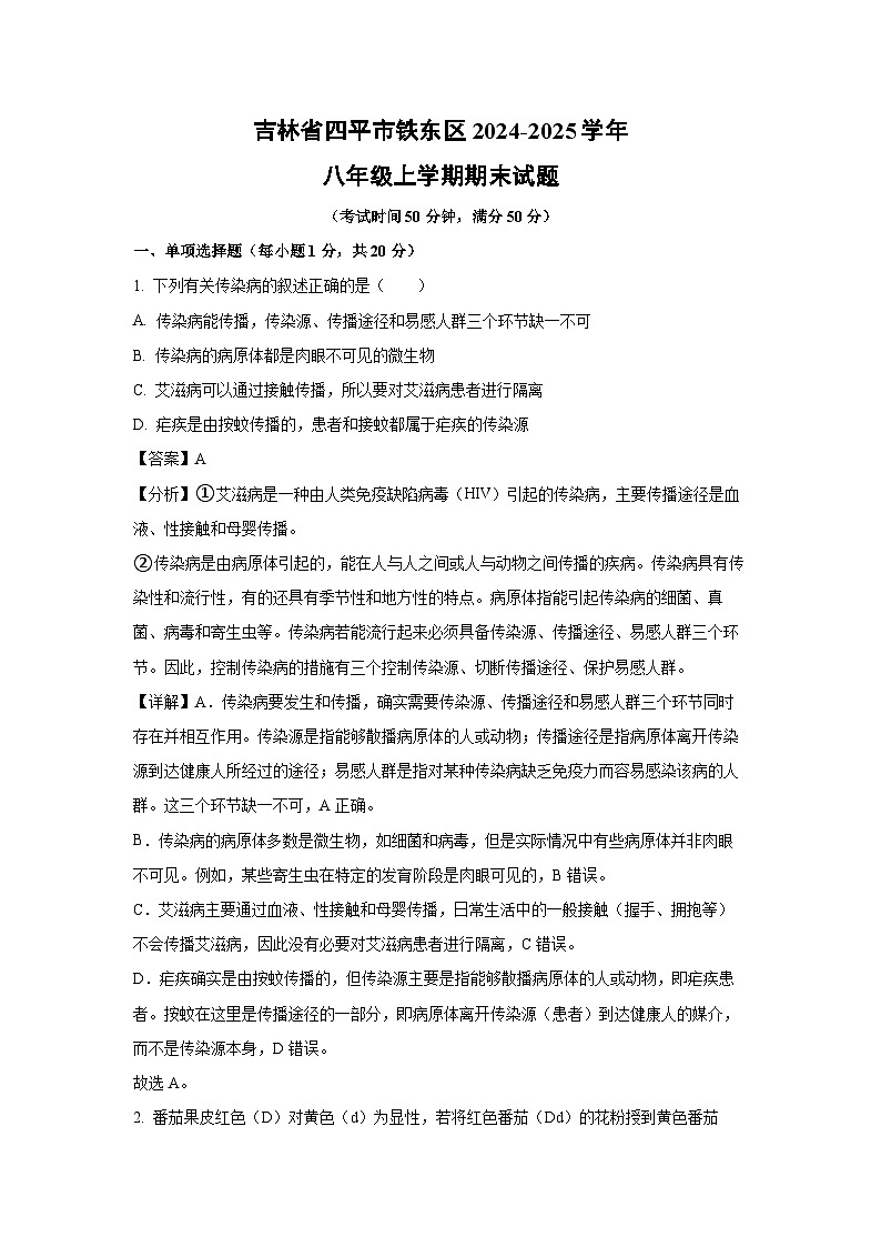 2024-2025学年吉林省四平市铁东区八年级上学期期末生物试卷（解析版）第1页