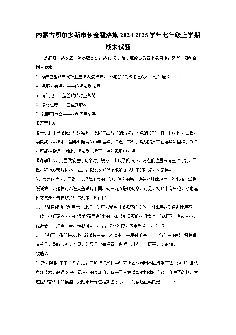 2024-2025学年内蒙古鄂尔多斯市伊金霍洛旗七年级上学期期末生物试卷（解析版）第1页