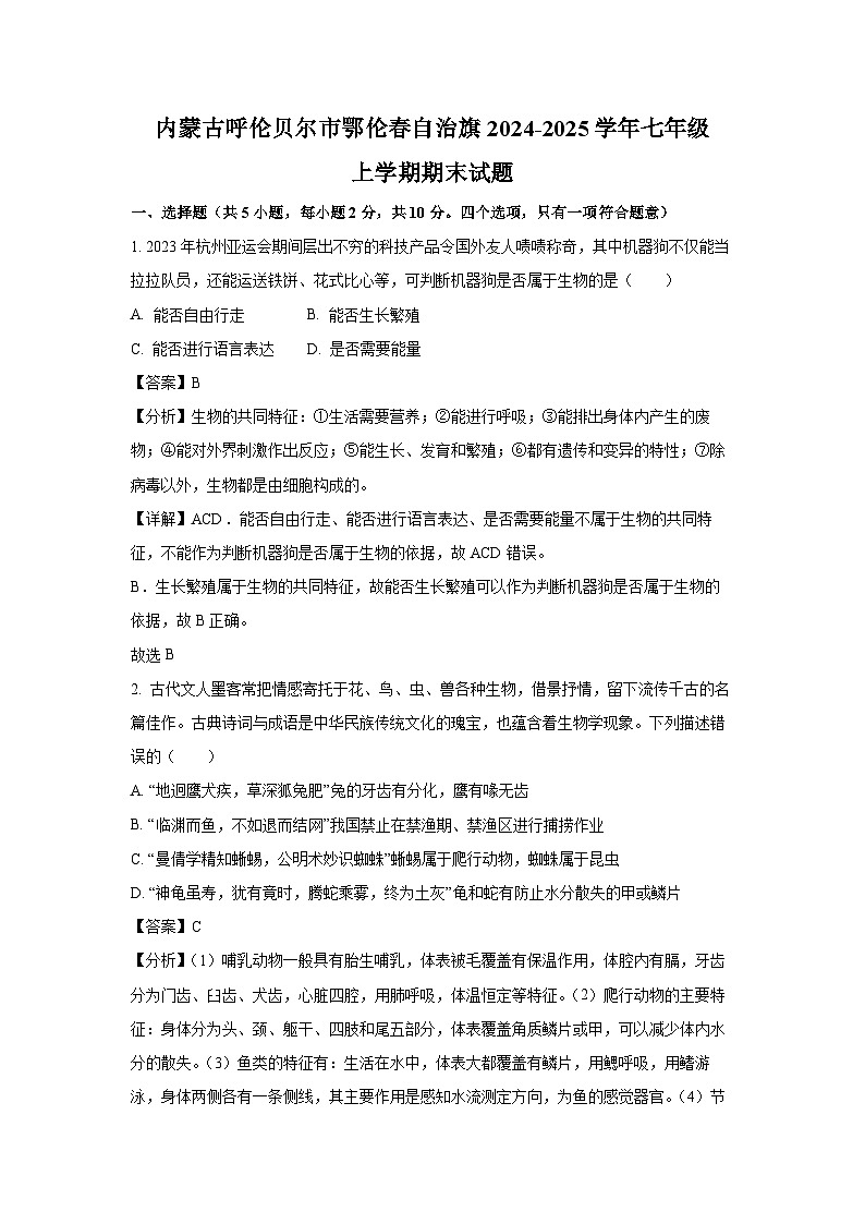 2024-2025学年内蒙古呼伦贝尔市鄂伦春自治旗七年级上学期期末生物试卷（解析版）第1页