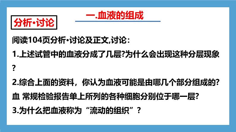 人教版初中生物七年级下册4.4.1《流动的组织—血液》课件第8页