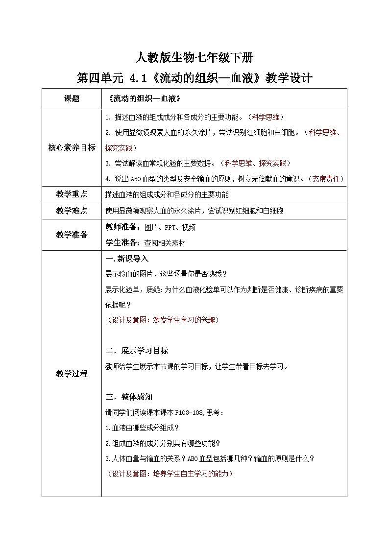 【核心素养目标】人教版初中生物七年级下册4.4.1《流动的组织—血液》教学设计第1页