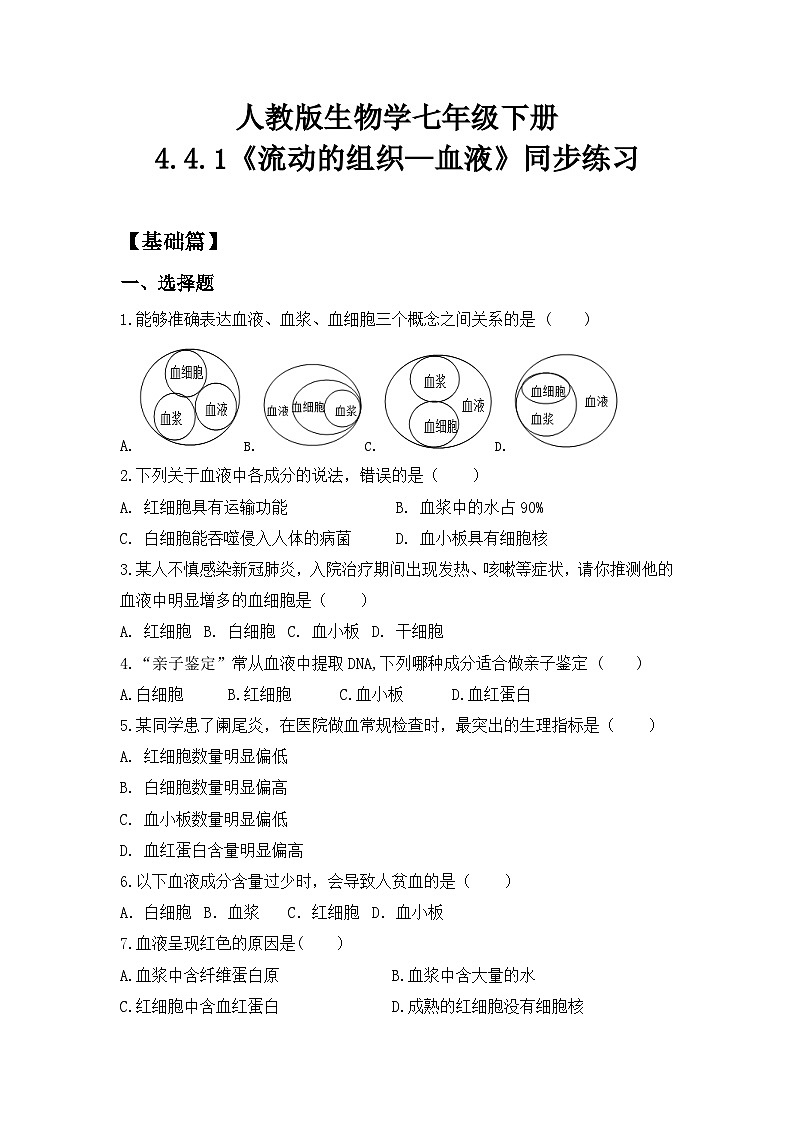 人教版初中生物七年级下册4.4.1《流动的组织—血液》同步练习（含答案）第1页