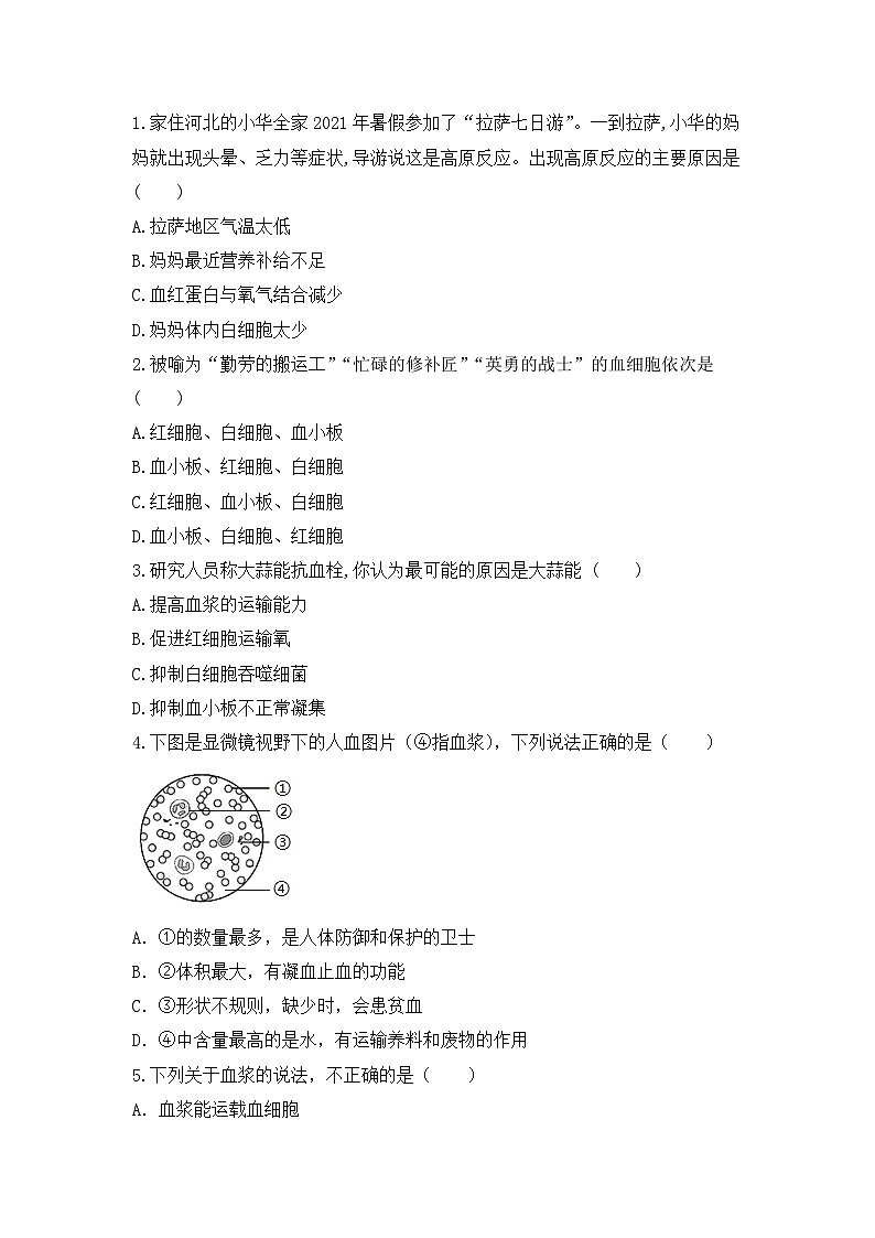 人教版初中生物七年级下册4.4.1《流动的组织—血液》同步练习（含答案）第3页