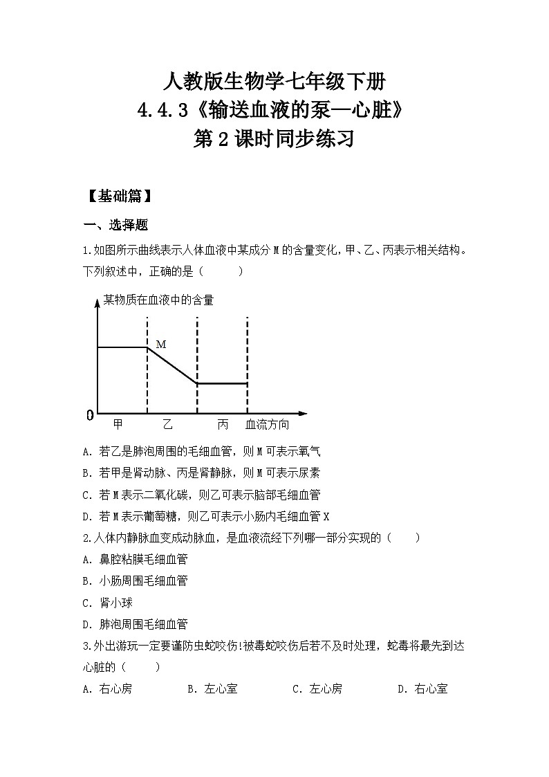 人教版初中生物七年级下册4.4.3《输送血液的泵—心脏》第2课时  同步练习（含答案）第1页