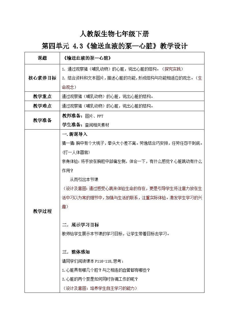 【核心素养目标】人教版初中生物七年级下册4.4.3《输送血液的泵—心脏》第1课时  教学设计第1页